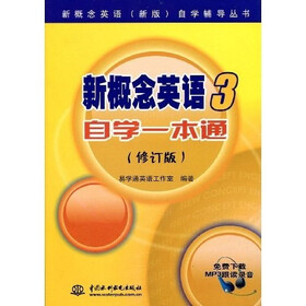 新概念英语（新版）自学辅导丛书：新概念英语3自学一本通（修订版）