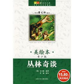 成长文库·世界少年文学精选：丛林奇谈（美绘本·青少版）