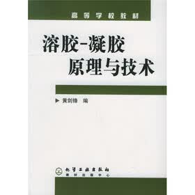 高等学校教材：溶胶、凝胶原理与技术