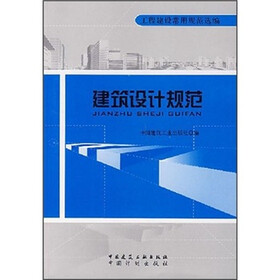 建筑设计规范