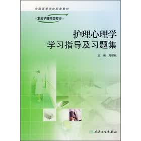 全国高等学校配套教材：护理心理学学习指导及习题集（本科护理学类专业用）