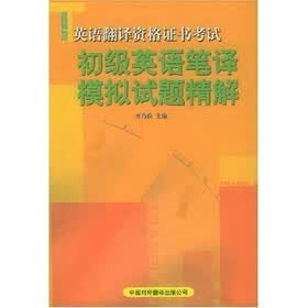 英语翻译资格证书考试：初级英语笔译模拟试题精解