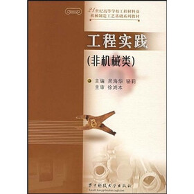 21世纪高等学校工程材料及机械制造工艺基础系列教材：工程实践（非机械类）