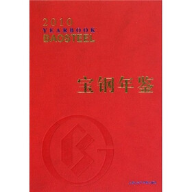宝钢年鉴2010