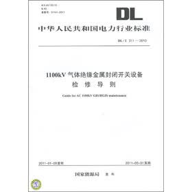 中华人民共和国电力行业标准（DL/T 311-2010）：1100kV气体绝缘金属封闭开关设备检修导则