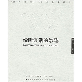 偷听谈话的妙趣（散文·美术）