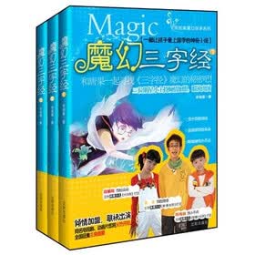 魔幻三字经（1-3）（套装共3册）