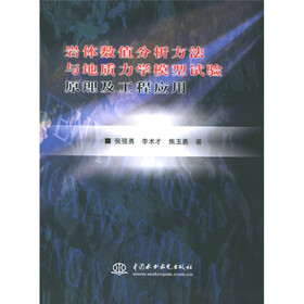 岩体数值分析方法与地质力学模型试验原理及工程应用