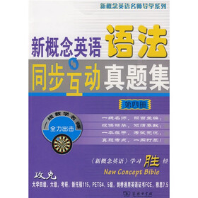 新概念英语名师导学系列:新概念英语语法同步互动真题集(第4册)