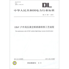 中华人民共和国电力行业标准（DL/T 391-2010）：12kV户外高压真空断路器检修工艺规程