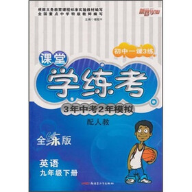 课堂学练考3年中考2年模拟：英语（9年级下）（配人教全练版）