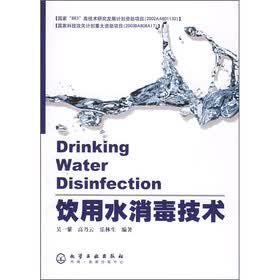 饮用水消毒技术