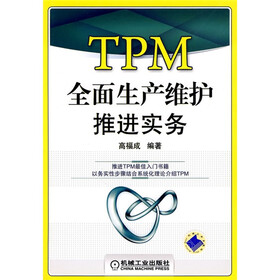 TPM全面生产维护推进实务