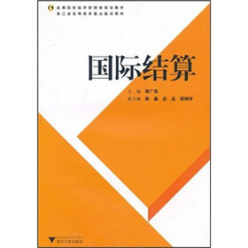 高等院校经济管理类规划教材·浙江省高等教育重点建设教材：国际结算