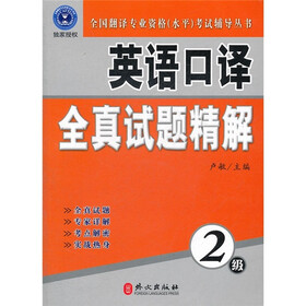 全国翻译专业资格（水平）考试辅导丛书：英语口译全真试题精解（2级）（附光盘1张）