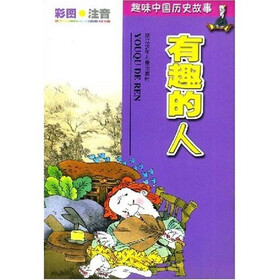 趣味中国历史故事：有趣的人（彩图注音）