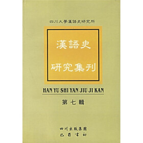 汉语史研究集刊（第7辑）