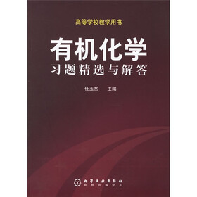 有机化学习题精选与解答（高等学校教学用书）