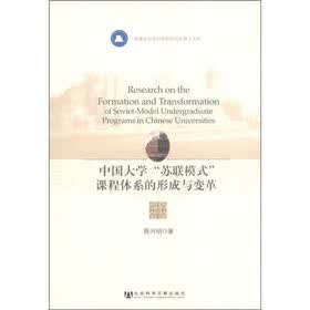 中国大学“苏联模式”课程体系的形成与变革