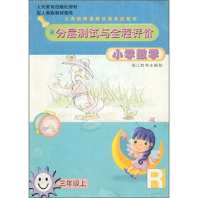 义务教育课程标准实验教材·分层测试与全程评价：小学数学（3年级上）（R）（配人教版）