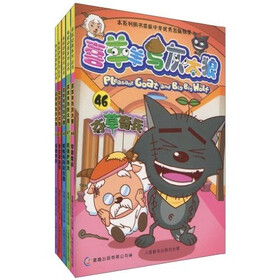 喜羊羊与灰太狼（46-50）（套装共5册）