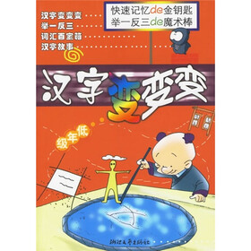 小学生语文素质培养丛书：汉字变变变（低年级）