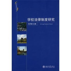 学校法律制度研究