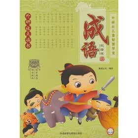 外研社儿童智慧学堂:成语(彩绘版)(外研社点读书)