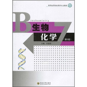 高等医药院校药学专业教材:生物化学(第2版)