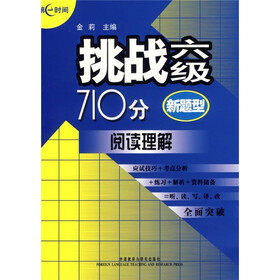 挑战6级710分：阅读理解（新题型）