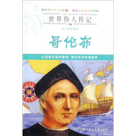 世界伟人传记:哥伦布