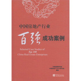 中国房地产行业百强成功案例