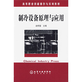 高等职业技能操作与实训教材：制冷设备原理与应用