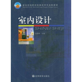 新世纪高职高专教改项目成果教材：室内设计