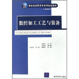 新世纪高职高专实用规划教材·机电系列：数控加工工艺与装备