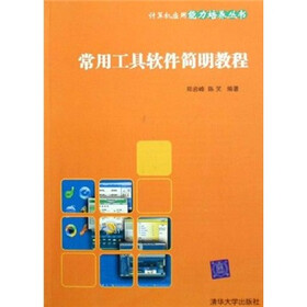 常用工具软件简明教程