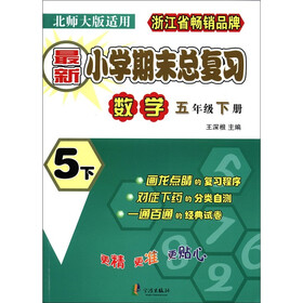 最新小学期末总复习:数学(5年级下册)(北师大版适用)
