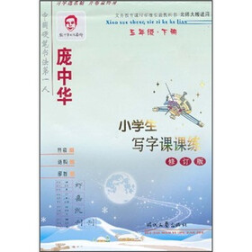 庞中华小学生写字课课练（5年级下册）（北师大版适用·修订版）