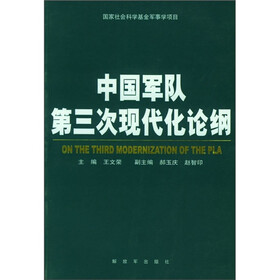 中国军队第三次现代化论纲