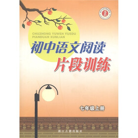 初中生同步阅读系列：初中语文阅读片段训练（7年级·上册）