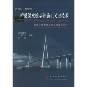 桥梁深水桩基础施工关键技术:苏通大桥南塔基础工程施工实践