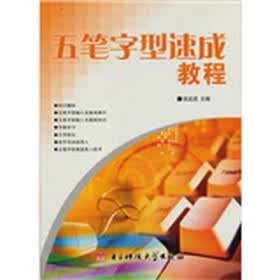 五笔字型速成教程