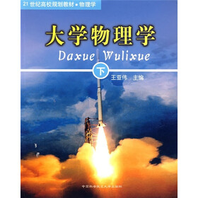 21世纪高校规划教材·物理学：大学物理学（下册）