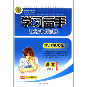 志鸿优化系列丛书·学习高手教材知识详解：语文（必修1）（配粤教版）