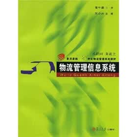 复旦卓越·21世纪物流管理系列教材：物流管理信息系统