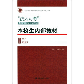 “法大司考”2012年国家司法考试·本校生内部教材(第5册):商法·经济法