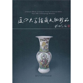 厦门大学馆藏文物珍品