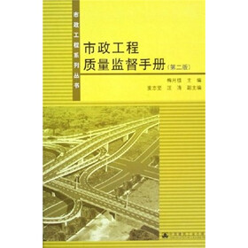 市政工程质量监督手册（第2版）