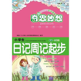 奇思妙想:小学生日记周记起步