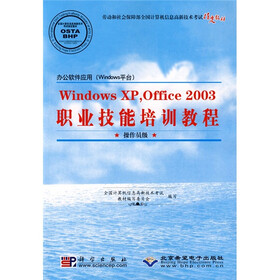 Windows XP,Office 2003职业技能培训教程(操作员级)(附赠CD光盘1张)